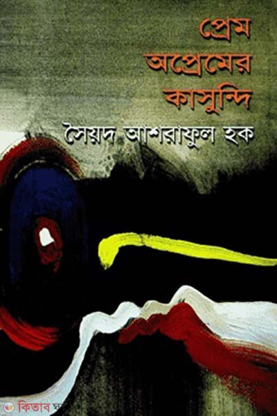Prem O Opremer Kasundi (প্রেম অপ্রেমের কাসুন্দি)
