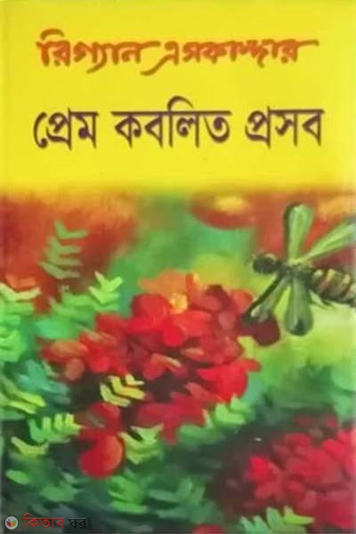 Prem Kobolito Prosob (প্রেম কবলিত প্রসব)