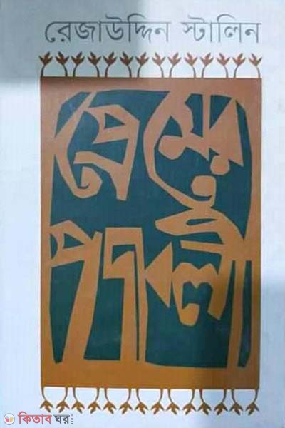 Premer Podaboli (প্রেমের পদাবলী)