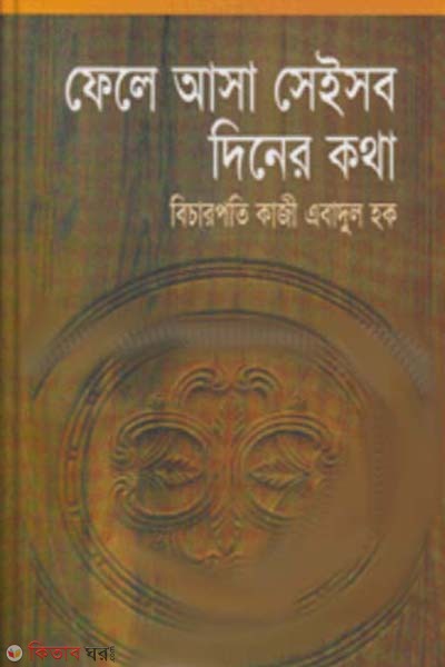 Fela Asha Saisob Dener Kotha (ফেলে আসা সেইসব দিনের কথা)