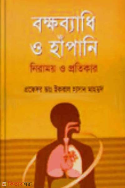 Bokkobadhi O Hapani: Niramoy O Tar Protikar (বক্ষব্যাধি ও হাঁপানি: নিরাময় ও তার প্রতিকার)