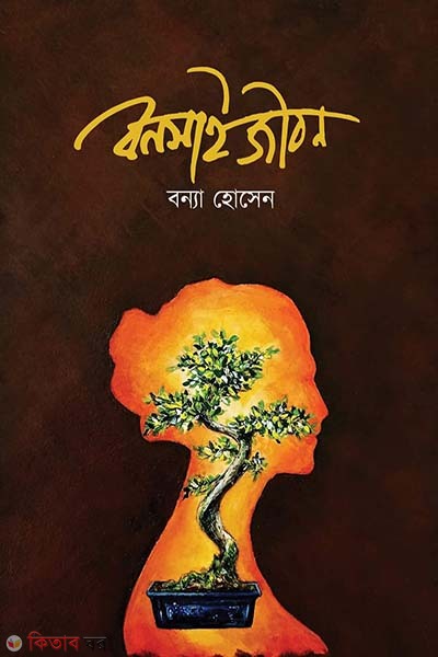 Bonsai Jibon (বনসাই জীবন)