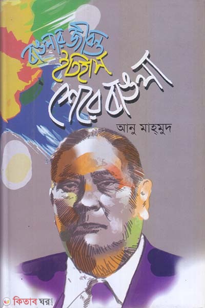 Banglar Jibonto Etihas: Shere Bangla (বাঙলার জীবন্ত ইতিহাস: শেরে বাঙলা)