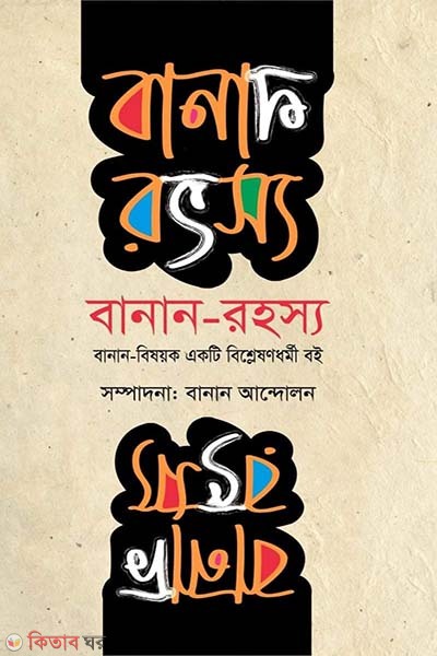 Banan-Rohosyo (বানান-রহস্য)