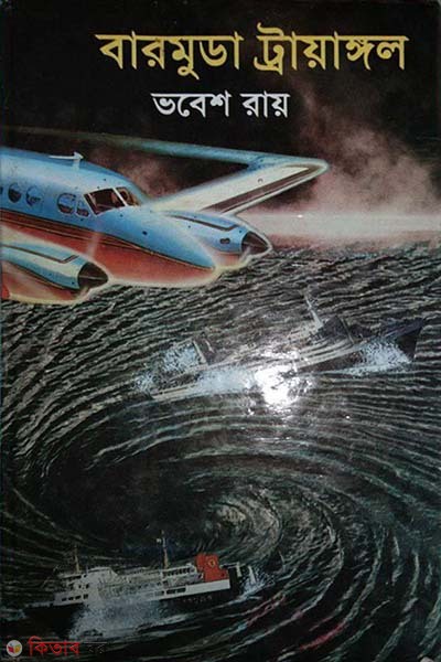 Bermuda Triangle (বারমুডা ট্রায়াঙ্গল)