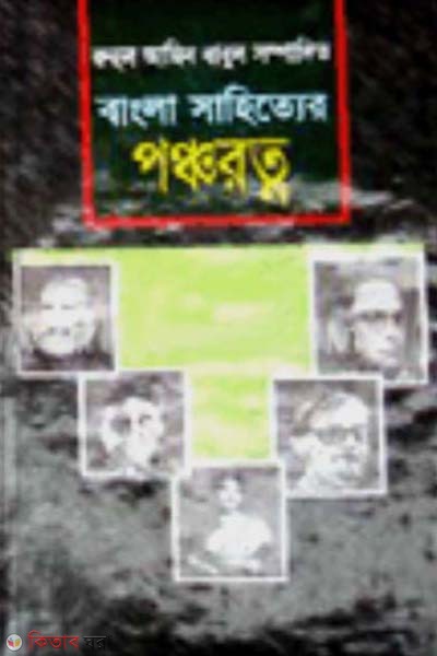 Bangla Shahitter Ponchoratno (বাংলা সাহিত্যের পঞ্চরত্ন)