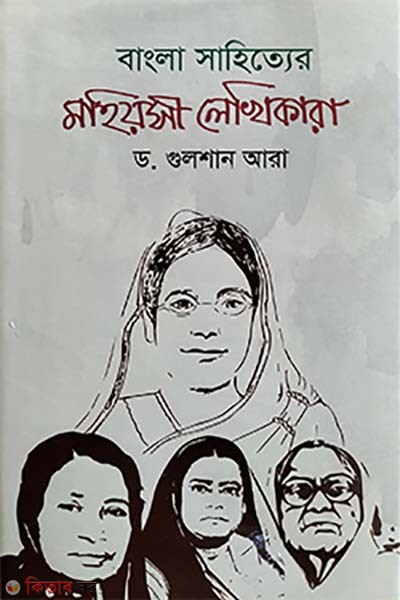 bangla sahitter mohiyshi lekhikara (বাংলা সাহিত্যের মহিয়সী লেখিকারা)