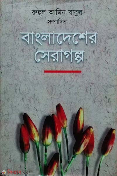 Bangladesher Shera Golpo (বাংলাদেশর সেরা গল্প)