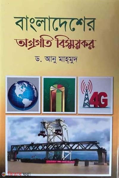 Bangladesher Ogrogoti Bismoykor (বাংলাদেশের অগ্রগতি বিস্ময়কর)