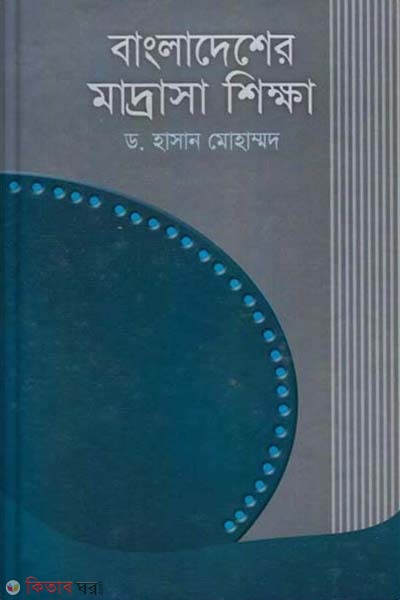 Bangladesher Madrasa Sikkha (বাংলাদেশের মাদ্রাসা শিক্ষা)