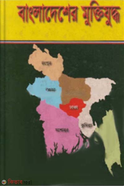 Bangladesher Muktijuddo (1-7 Khondo) (বাংলাদেশের মুক্তিযুদ্ধ (১-৭ খণ্ড))