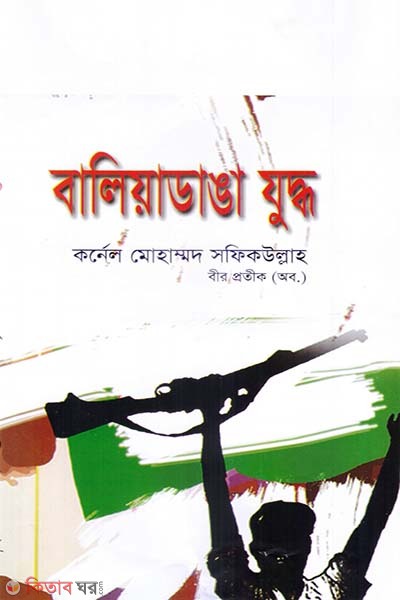 Baliyadanga Juddho (বালিয়াডাঙা যুদ্ধ)