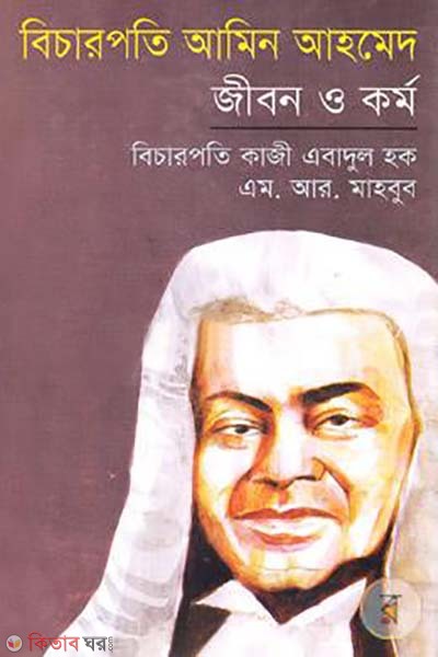 Bicharpoti Amin Ahmed Jibon O Kormo (বিচারপতি আমিন আহমেদ জীবন ও কর্ম)