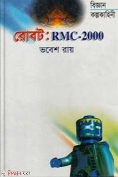Biggan Kolpokaheni Robot: RMC-2000 (বিজ্ঞান কল্পকাহিনী রোবট: আর এম সি-২০০০)