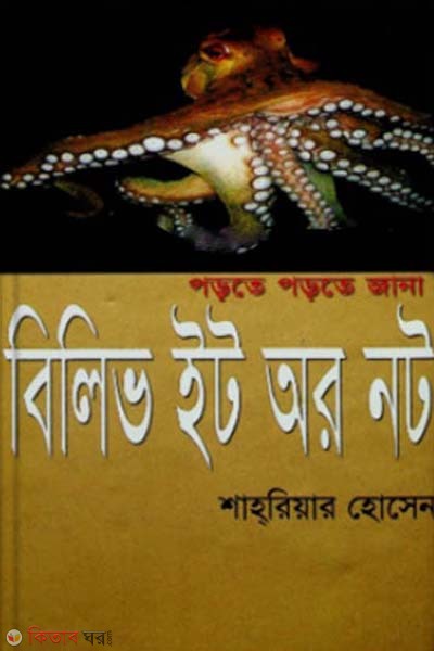 Belive It or Not (বিলিভ ইট অর নট)