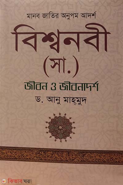 Bissonobe (sm) Jibon O Jibonadorsho (বিশ্বনবী (সা.) জীবন ও জীবনাদর্শ)