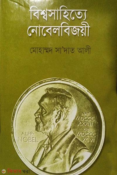 Bissoshahitta Nobel Bejoye (বিশ্বসাহিত্যে নোবেল বিজয়ী)