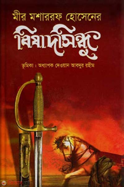 Bishadsindhu (বিষাদসিন্ধু)