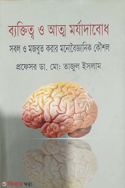 Baktiktto o Atmomojadabodh: Sobol O Mojbut Korar Monoboigganik Kusul (ব্যক্তিত্ব ও আত্ম মর্যাদাবোধ: সবল ও মজবুত করার মনোবৈজ্ঞানিক কৌশল)