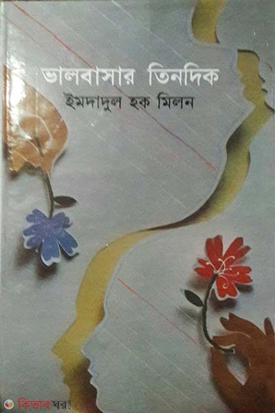 Valobasar Tindik (ভালবাসার তিনদিক)