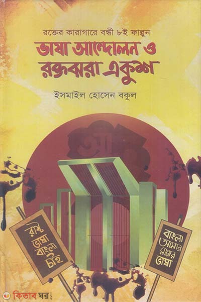 Vasha Andolon O Roktojhora Ekush (ভাষা আন্দোলন ও রক্তঝরা একুশ)