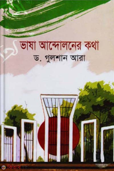 Vasha Andoloner Kotha (ভাষা আন্দোলনের কথা)