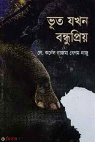 Voot Jokhon Bondhupriyo (ভূত যখন বন্ধুপ্রিয়)