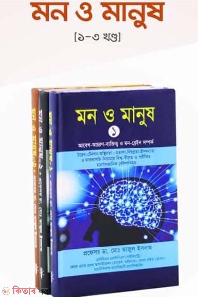 Mon o Manush 1-3 Part (Rokomari Collection) (মন ও মানুষঃ ১-৩ খণ্ড)