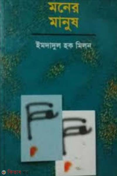 Moner Manus (মনের মানুষ)