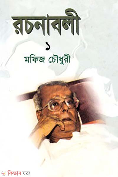 Mofij Chowdhury Rochonaboli 1 (মফিজ চৌধুরী রচনাবলী ১)