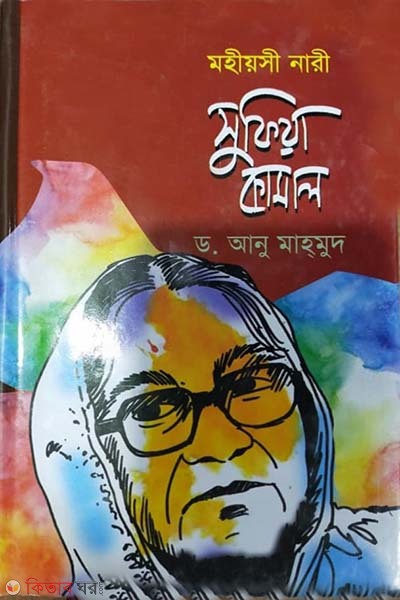 Mohiyosi Nari: Sufiya Kamal (মহীয়সী নারী: সুফিয়া কামাল)