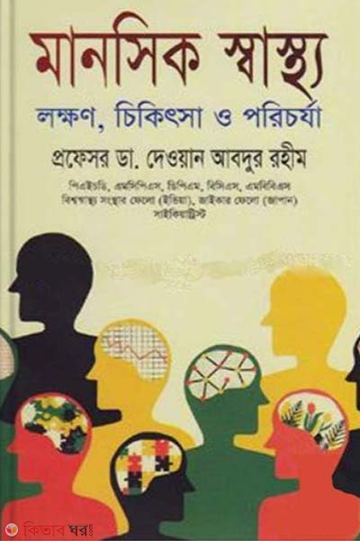 Manoshik Shastha : LOkkhon Chikitsa O Porichorza (মানসিক স্বাস্থ্য : লক্ষণ চিকিৎসা ও পরিচর্যা)