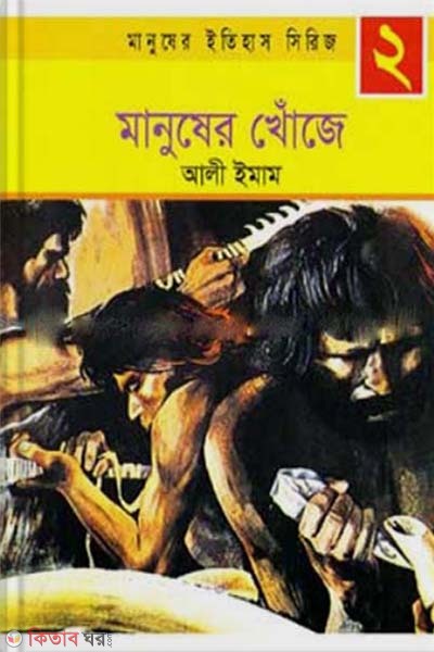 Manusher Khoje (মানুষের খোঁজে)