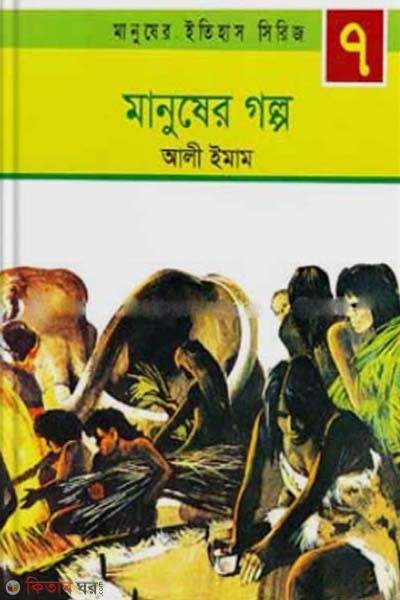 Manusher Golpo (মানুষের গল্প)