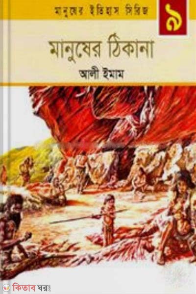Manusher Thikana (মানুষের ঠিকানা)