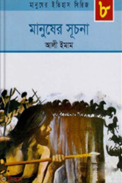 Manusher Sucona (মানুষের সুচনা)
