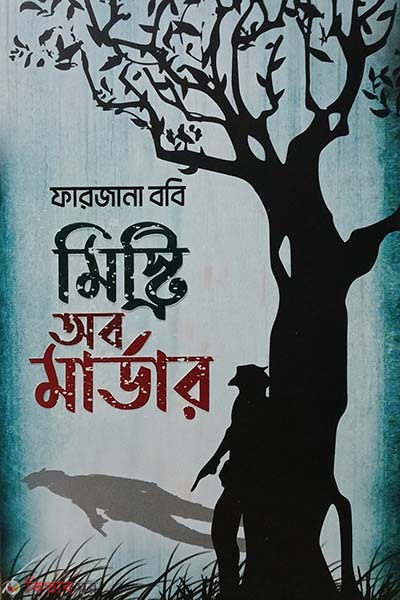 Mistry ob Mardar (মিস্ট্রি অব মার্ডার)
