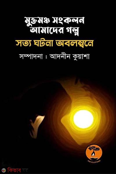 Muktomoncha Songkolon Amader Golpo Sotty Ghotona Obolombone (মুক্তমঞ্চ সংকলন আমাদের গল্প)