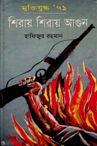 Muktijuddo'71 Sheray Sheray Agun (মুক্তিযুদ্ধ’৭১ শিরায় শিরায় আগুন)