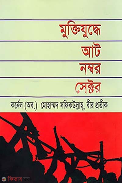 Muktijuddhe 8 Numobor Sector (মুক্তিযুদ্ধে আট নম্বর সেক্টর)