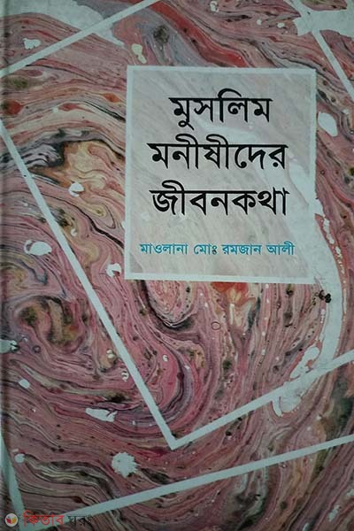 Muslim Monisider Jibonkotha (মুসলিম মনীষীদের জীবনকথা)