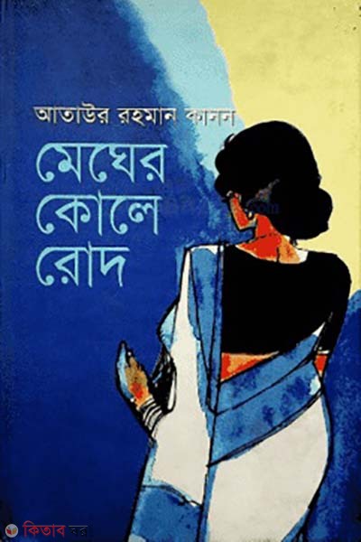 Megher kole Rod (মেঘের কোলে রোদ)