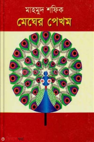 Megher Pekhom (মেঘের পেখম)