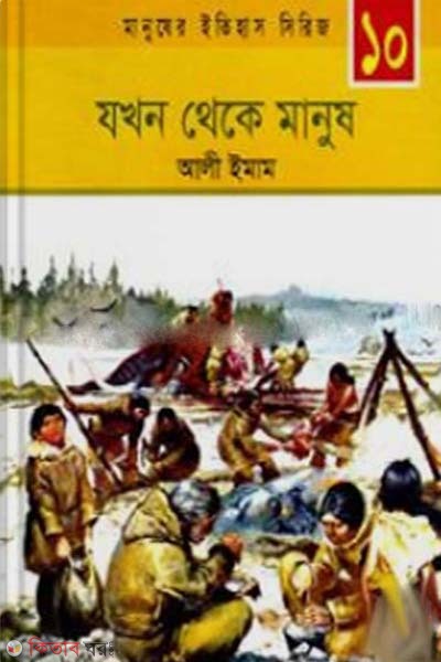 Jokhon Theka Manush (যখন থেকে মানুষ)