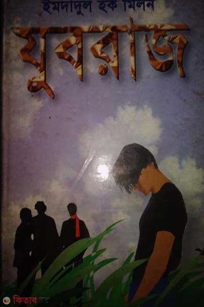 Juboraj (যুবরাজ)