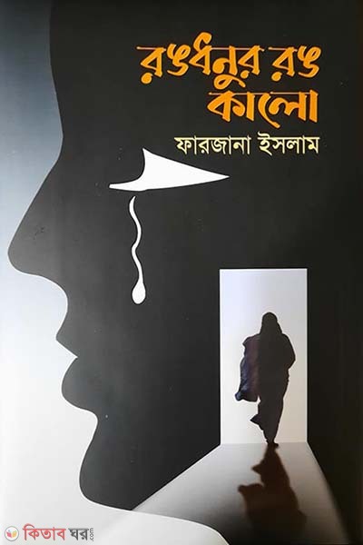 Rongdhunur Rong kalo (রঙধনুর রঙ কালো)