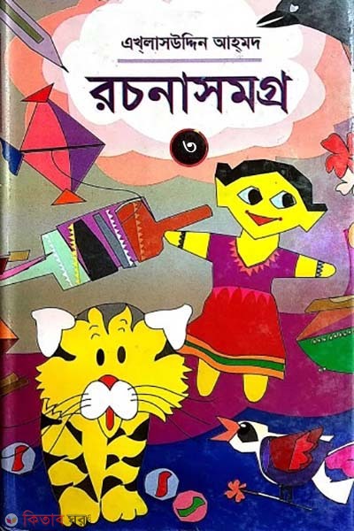 Rocona Somogro-3 (রচনা সমগ্র-৩)