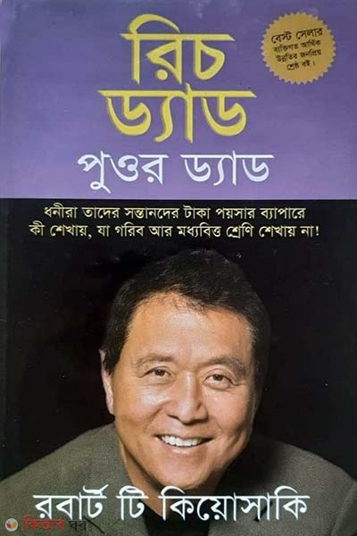 Rich Dad Poor Dad (রিচ ড্যাড পুওর ড্যাড)