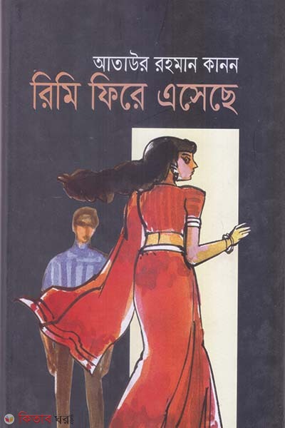 Rimi Fire Ashechye (রিমি ফিরে এসেছে)