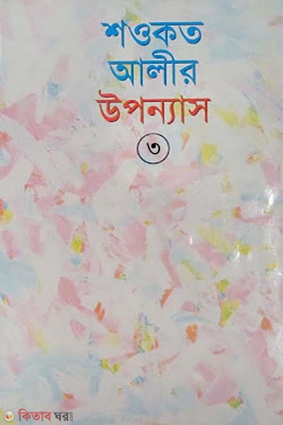 Sowkot Alir Upponas-3 (শওকত আলীর উপন্যাস-৩)